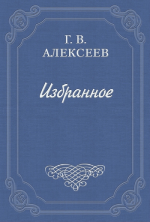 Алексеев Глеб - Воспоминания