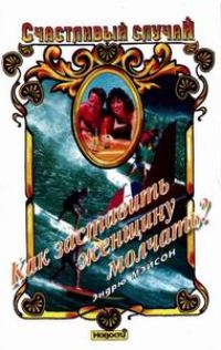 Мэйсон Эндрю - Как заставить женщину молчать?