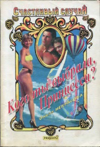 cкачать книгу Ольга Некрасова Кого ты выбрала, Принцесса?