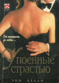 Келли Энн - Упоенные страстью