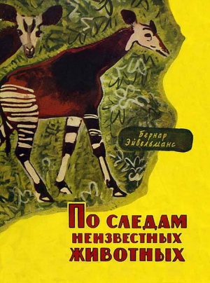 Эйвельманс Бернар - По следам неизвестных животных