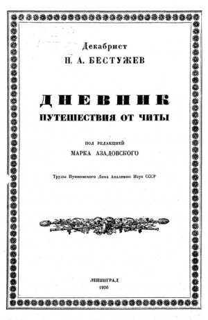 Бестужев Николай - Дневник путешествия от Читы