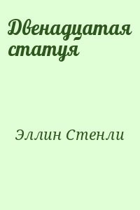 Двенадцатая статуя