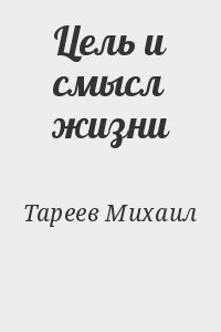 Цель и смысл жизни