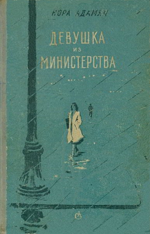 Адамян Нора - Девушка из министерства [Повести, рассказы]
