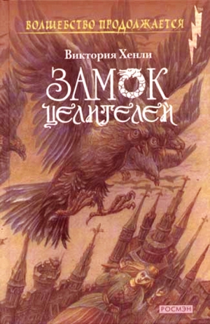 Хенли Виктория - Замок целителей