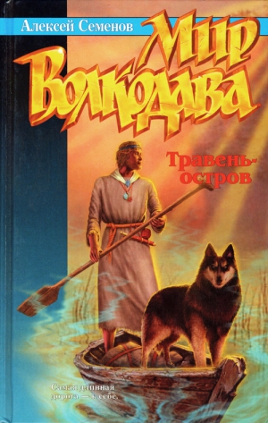 Семенов Алексей - Травень-остров