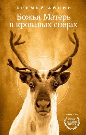 Айпин Еремей - Божья Матерь в кровавых снегах