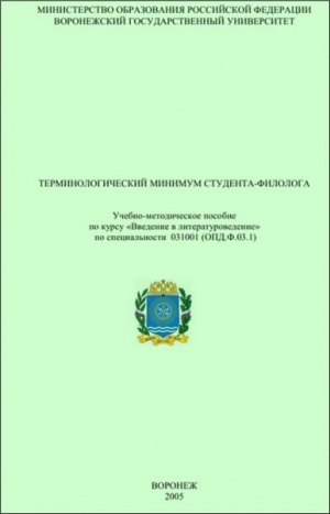 Акаткин В., Копылова Надежда - Терминологический минимум студента-филолога
