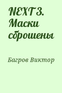 NEXT 3. Маски сброшены