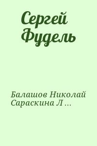 Сергей Фудель