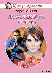 Барская Мария - Люба, Любочка, Любовь