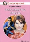 Барская Мария - Люба, Любочка, Любовь