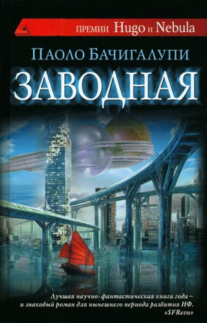 Бачигалупи Паоло - Заводная