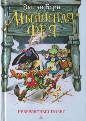 Бёрн Эмили - Мышиная фея. Невероятный побег