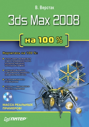 cкачать книгу Владимир Верстак 3ds Max 2008 на 100 %