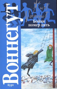 Воннегут Курт - Бойня номер пять, или Крестовый поход детей