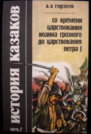 Гордеев Андрей - История казаков со времён царствования Иоанна Грозного до царствования Петра I