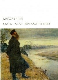Горький Максим - Мать. Дело Артамоновых