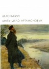 Горький Максим - Мать. Дело Артамоновых