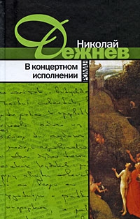 Дежнёв Николай - В концертном исполнении