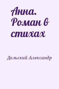 Дольский Александр - Анна. Роман в стихах