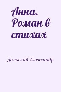 Анна. Роман в стихах