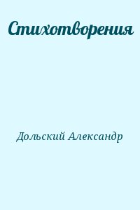 Дольский Александр - Стихотворения