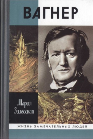 Залесская  Мария - Вагнер