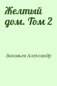 Зиновьев Александр - Желтый дом. Том 2