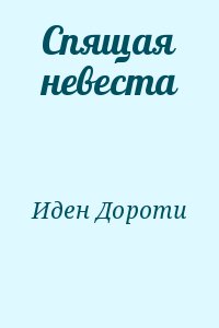 Иден Дороти - Спящая невеста