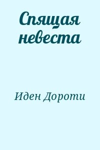 Спящая невеста
