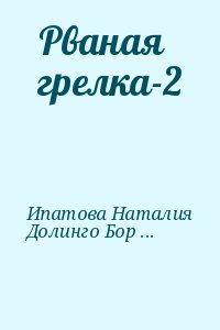 Ипатова Наталия, Долинго Борис, Дубровин Максим, Железнов Свенельд, Евтушенко Алексей, Олин Макс - Рваная грелка-2