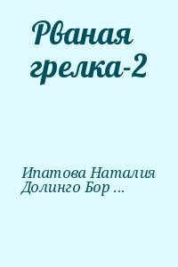 Рваная грелка-2