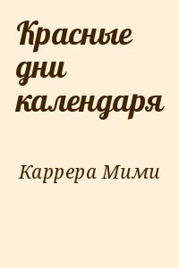 Мими Каррера - Красные дни календаря