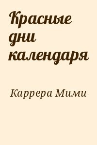 Красные дни календаря