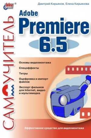 Кирьянова Елена, Кирьянов Дмитрий - Самоучитель Adobe Premiere 6.5