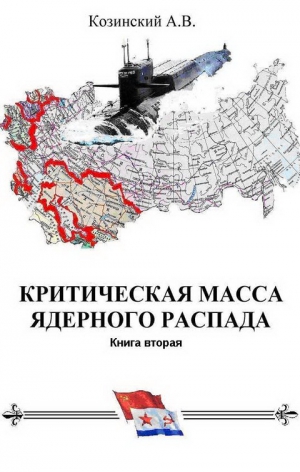 Козинский Анатолий - КРИТИЧЕСКАЯ МАССА ЯДЕРНОГО РАСПАДА. книга вторая.