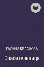 Краснова Галина - Спасительница