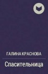 Краснова Галина - Спасительница