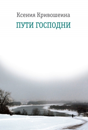 Кривошеина Ксения - Пути Господни