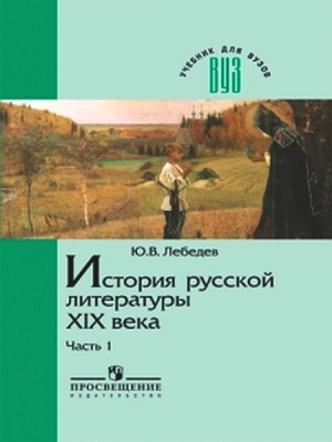 Лебедев Юрий - История русской литературы XIX века. В трех частях. Часть 1 1800-1830-е годы