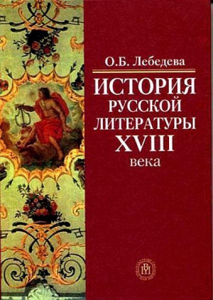 Лебедева О. - История русской литературы XVIII века