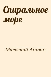 Маевский Антон - Спиральное море