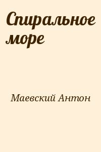 Спиральное море