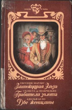 Марлитт Евгения, Шабрильян Селена де, Бело Адольф - Златокудрая Эльза. Грабители золота. Две женщины