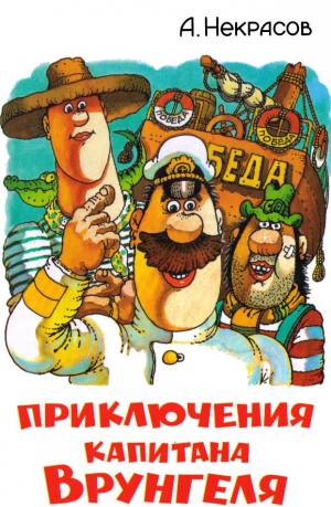Некрасов Андрей - Приключения капитана Врунгеля (с цветными иллюстрациями
