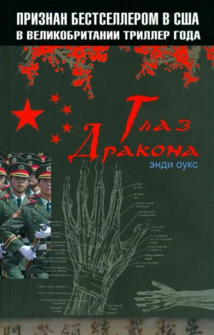 Оукс Энди - Глаз дракона
