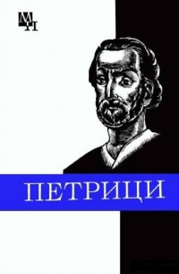 Панцхава Илья - Петрици