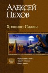 Пехов Алексей - Хроники Сиалы (Трилогия)